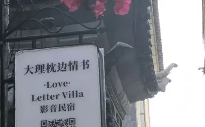 Dali Love Letter Beside the Pillow Homestay