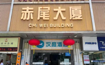 Hanting Hotel Shenzhen Huaqiangbei Science Museum Metro Station