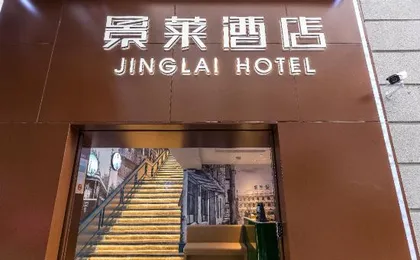 Jinglai Hotel Light Luxury (Shanghai Bund Nanjing East Road Pedestrian Street)