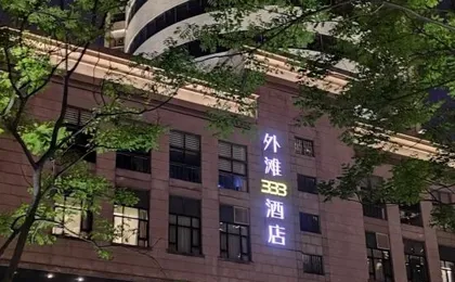 Waitan 333 Hotel (Nanjing East Road Subway Station)