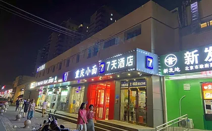 7 Days Hotel Beijing Chaoyang High-speed Railway Station Shilibao Subway Station