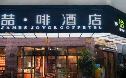 James Joyce Coffetel (Chengdu Qianfeng Road Metro Station, UESTC Branch)