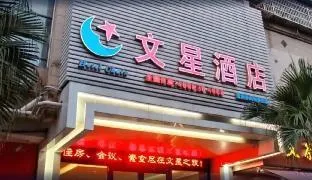 Wenxing Hotel Guangzhou Jiahe Branch