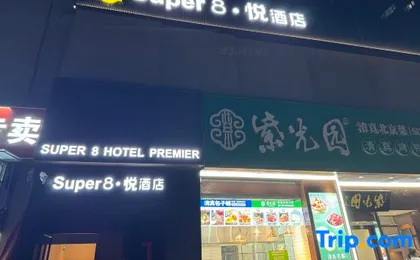 Super 8 Yue Hotel (Beijing Chaoyang high-speed railway station Shilibao Subway Station Branch)
