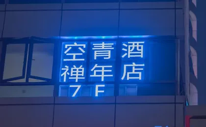 Xingcheng Sky Zen Boutique Social Youth Hotel (Metro Station, Wujiang Road, Hangzhou)