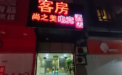 Shangzhimei E-sports Hotel (Shanghai Guang Conference and Exhibition Center Longjing Road)