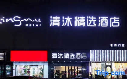 Qingmu Select Hotel (Shanghai Chenghuangmiao Laoximen Subway Station)