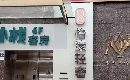 yihao Qingshe Hotel (Shanghai Nanjing West Road Jing 'an Temple Branch)