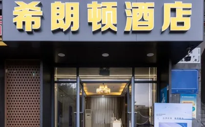 Hilongton Hotel (Shenzhen Traditional Medicine Hospital Guangmingcheng Rail Station Branch)