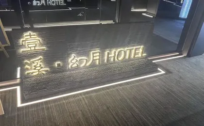 Yixi Gengetsu Hotel (Chengdu High-tech Financial City Subway Station)