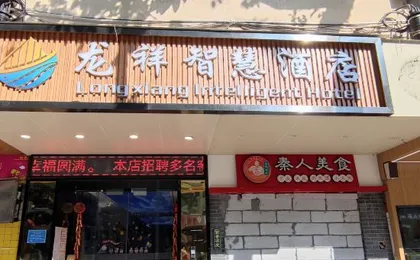 Guangzhou Longxiang Wisdom Hotel (Gangding Subway Station)