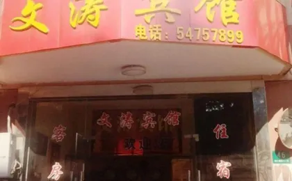 Wentao Hostel
