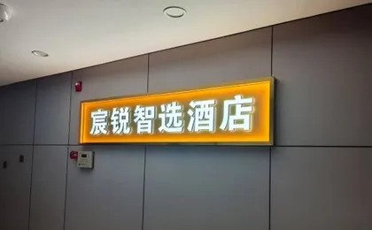 Chenrui Zhixuan Hotel (Qianjiang New Town Qingchun Square)