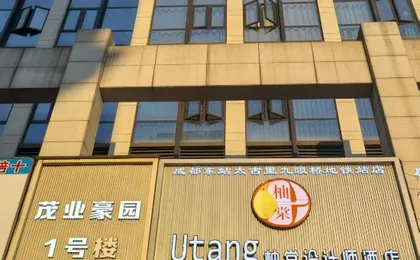 Utang Youtang Design Hotel (Taikoo Li Jiuyan Bridge Subway Station)