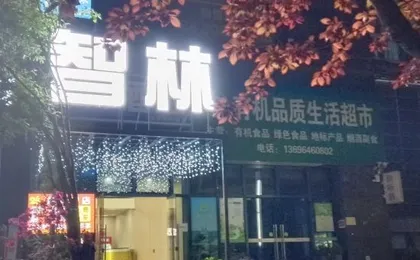 Zhilin Hotel (Beibei Caijia Subway Station)