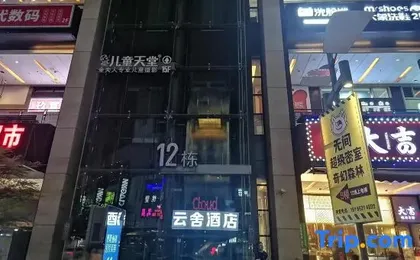 Cloud Cloud House Hotel (Chongqing Longhu Times Tianjie Branch)