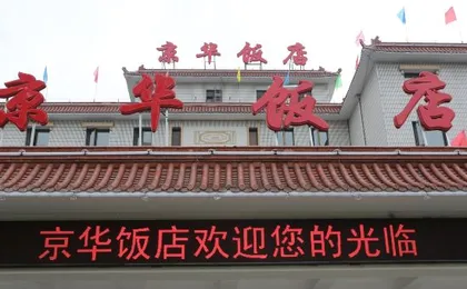 Beijing Jinghua Hotel