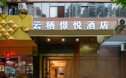 Yunqi Hotel (Jianghan Road Pedestrian Street)