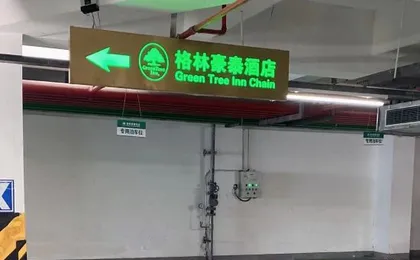 GreenTree Inn Hangzhou Fuyang Wildlife Park Wisdom Hotel