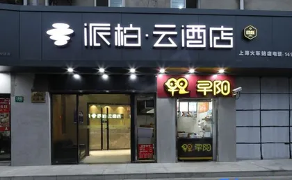 Homeinn Pebble Hotel (Shanghai Jing'an Train Station)