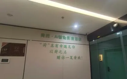 Qinghe AI Smart Audio-Visual Hotel (Chongqing East Station)