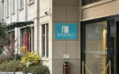 i Electronic Sports Hotel (Shanghai Pudong Airport)