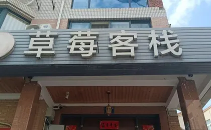 Caomei Chinese Inn (Hangzhou Xiaohe Mountain)