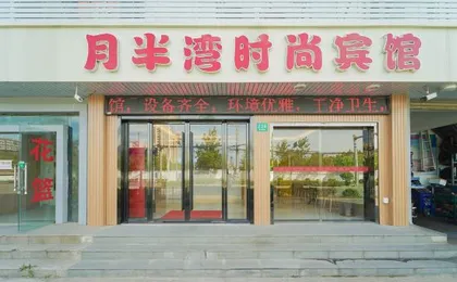 Yuebanwan Fashion Hotel (Shanghai Fishery Road Baoshan Garden City Branch)
