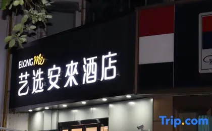 Elong Me Anlai Hotel (Shanghai Lujiazui Financial District Beiyangjing Road Subway Station)