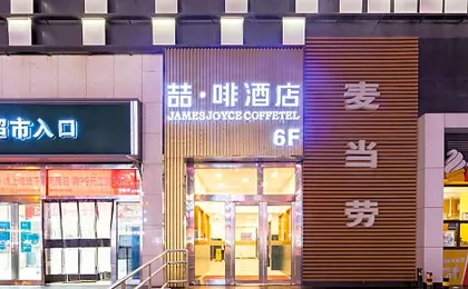 James Joyce Hotel (Beijing Communication University Shuangqiao Subway Station Wanda Plaza)