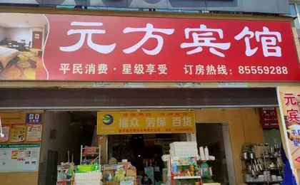 Chongqing Yuanfang Hotel (Shuangfu International Agricultural Trade City)