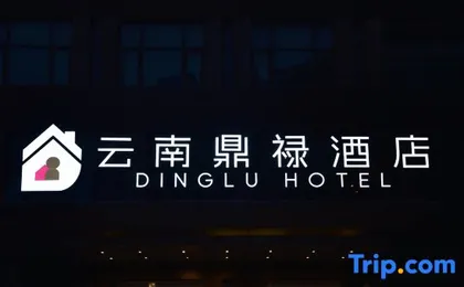 Yunnan Dinglu Hotel (Dali Xingfuli Branch)