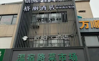 Geli Hotel (Shanghai Jiading North Metro Station Chengzhong Road Branch)