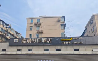 Longchen Holiday Hotel (Shanghai Loushanguan Road Metro Station)