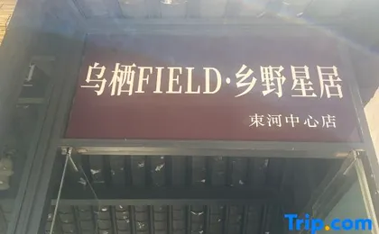 Wuqi Field · Countryside Star Stay (Shuhe Ancient Town Store)