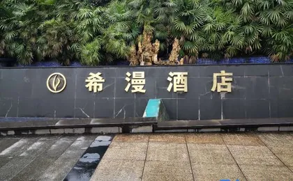 Seman Hotel (Chongqing Six Kilometer Light Rail Station)