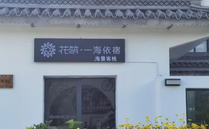 Floral Hotel·Dali Yihai Yisu Hotel (Bohai Caicun Wharf Branch)