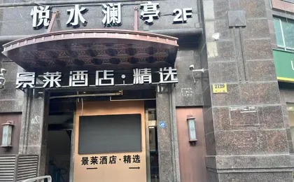 Jinglai Hotel · Selected (Shanghai Zhongshan Hospital Zhaojiabang Road Subway Station Branch)