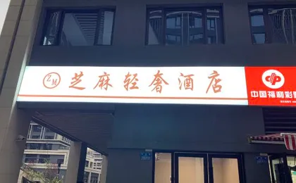 Sesame Light Luxury Hotel (Gaoxin Tianjie Sunac Cultural Tourism City Branch)