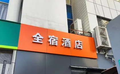 Quansu Hotel (Caohejing Development Zone Shanghai Normal University)