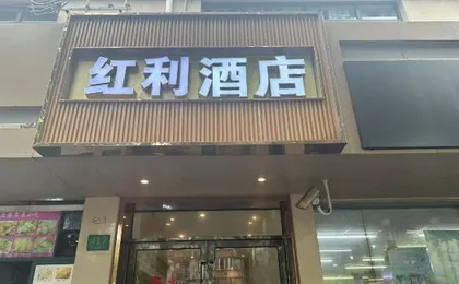 Hongli Hotel (Shanghai Songhong Road Subway Station)