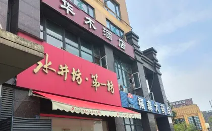Huamu Hotel (Chengdu Shuangliu International Airport SF Metro Station Branch)