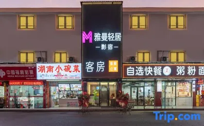 Yaman Qingju · Movie Homestay (Guangzhou Longgui Jinbo Plaza)