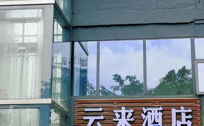 Yunlai Hotel (Women and Children's Hospital Ranjiaba Campus)