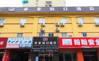 Zhuojia Holiday Hotel (Hangzhou East Railway Station Shaw Hospital)