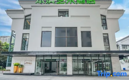 Chongqing Benhong Art Hotel (Beibei Southwest University Zhuangyuanbei Subway Station)