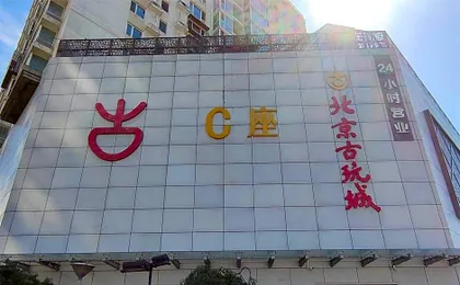 James Joyce Coffetel Beijing Panjiayuan Antique City Jinsong Subway Station