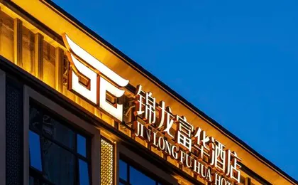 Jinlong Fuhua Hotel (Pingshan High-speed Railway Station)