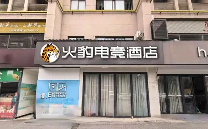 huobao Esports Hotel (Shanghai Fengxian Jinhui Commercial Plaza)
