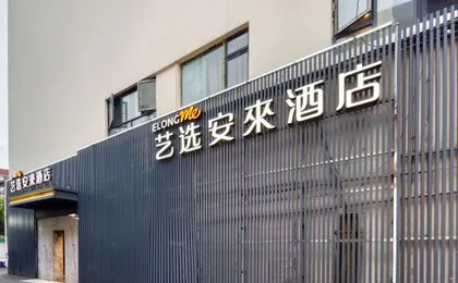 Elong Me Anlai Hotel (South Railway Station East China University of Science and Technology)